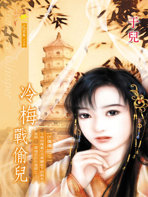 cover image of 冷梅戰偷兒